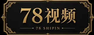 78视频
